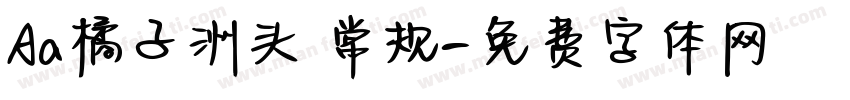 Aa橘子洲头 常规字体转换